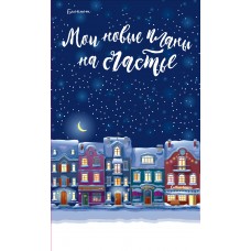 Блокнот. Мои новые планы на счастье (синий)