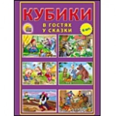 КУБИКИ ПЛАСТИКОВЫЕ 6 шт. В ГОСТЯХ У СКАЗКИ (Арт. К06-9741)