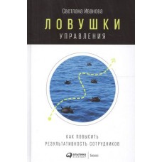 Ловушки управления: Как повысить результативность сотрудников