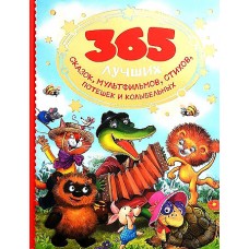 365 лучших сказок, мультфильмов, стихов, потешек и колыбельных