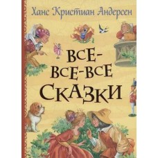 Андерсен Х.К. Все-все-все сказки