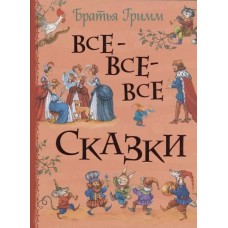 Братья Гримм. Все-все-все сказки