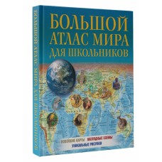 Большой атлас мира для школьников 2023 (в новых границах)