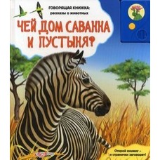 Чей дом саванна и пустыня? (Говорящая книжка: рассказы о животных)