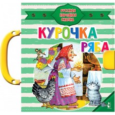 Курочка Ряба