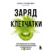 Заряд клетчатки. Революционная программа восстановления микробиома и снижения веса за 4 недели (поке