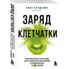 Заряд клетчатки. Революционная программа восстановления микробиома и снижения веса за 4 недели (поке