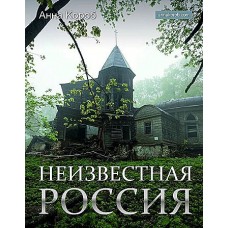 Неизвестная Россия