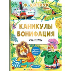 Каникулы Бонифация. Сказки