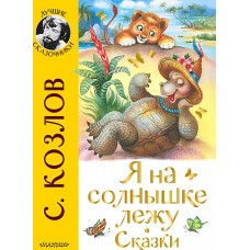 Я на солнышке лежу. Сказки