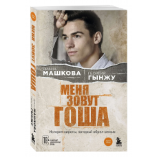 Меня зовут Гоша. История сироты, который обрел семью