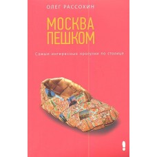 Москва пешком. Самые интересные прогулки по столице