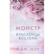 Красавицы Бостона. Монстр (#3)