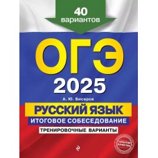 ОГЭ-2025. Русский язык. Итоговое собеседование. Тренировочные варианты. 40 вариантов