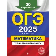 ОГЭ-2025. Математика. Тренировочные варианты. 30 вариантов