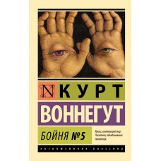Бойня №5