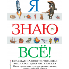 Я знаю всё!