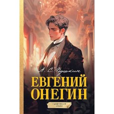 Евгений Онегин. Графический роман