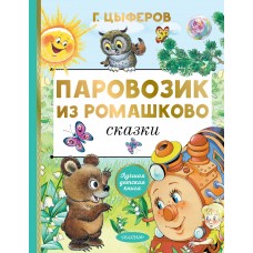 Паровозик из Ромашково. Сказки