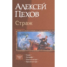 Страж (тетралогия)