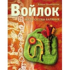 Войлок. Все способы валяния