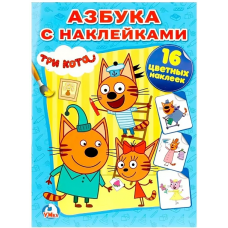 Азбука с наклейками. Три кота. (Наклей и раскрась). 214х290мм. 16 стр.+ 16 наклеек. Умка в кор.50шт