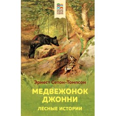 Медвежонок Джонни. Лесные истории (с иллюстрациями)