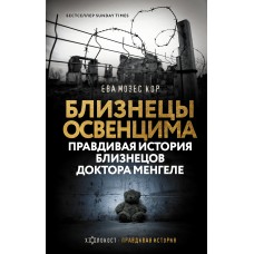 Близнецы Освенцима. Правдивая история близнецов доктора Менгеле