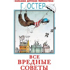 Все вредные советы