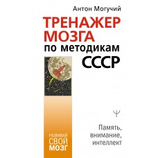 Тренажер мозга по методикам СССР. Память, внимание, интеллект