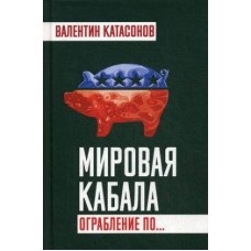 Мировая кабала. Ограбление по…