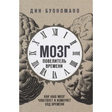 Мозг - повелитель времени. Как наш мозг чувствует и измеряет ход времени.