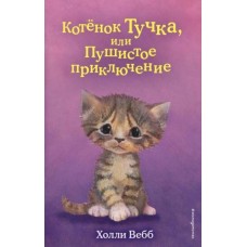 Котёнок Тучка, или Пушистое приключение (выпуск 46)