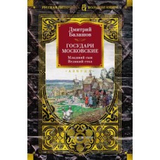 Государи Московские. Младший сын. Великий стол