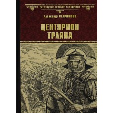 ВИР(нов) Центурион Траяна  (12+)