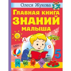 Главная книга знаний малыша. 5+