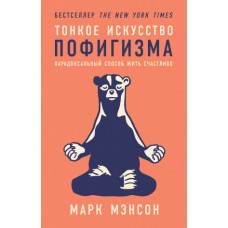 Тонкое искусство пофигизма: Парадоксальный способ жить счастливо