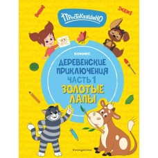 Простоквашино. Деревенские приключения. Часть 1. Золотые лапы