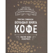 Большая книга кофе (Мешковина)