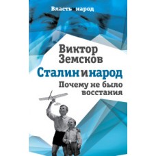 Сталин и народ. Почему не было восстания