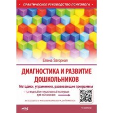 Диагностика и развитие дошкольников. Методики, упражнения, развивающие программы + наглядный интерак