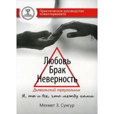 Любовь. Брак. Неверность. Дьявольский треугольник: ты, я и все, что между нами. Практическое руковод