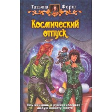 Ф КОСМИЧЕСКИЙ ОТПУСК (альф)