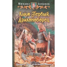 Клим Первый, Драконоборец