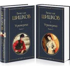 Угрюм-река (комплект из 2 книг)