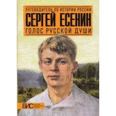 Сергей Есенин. Голос русской души