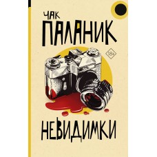 Невидимки
