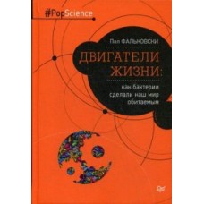 Двигатели жизни: как бактерии сделали наш мир обитаемым