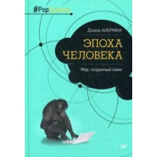 Эпоха человека. Мир, созданный нами