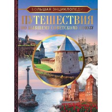 Большая энциклопедия. Путешествия по бывшему Советскому союзу